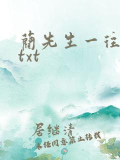 蔺先生一往情深txt