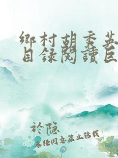 乡村胡秀英全集目录阅读巨峰