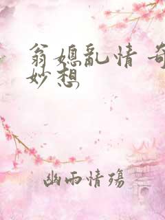 翁媳乱情 奇思妙想