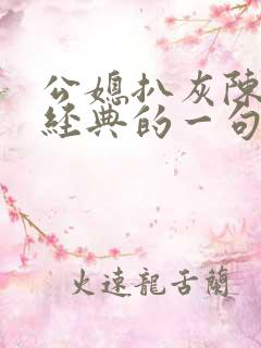 公媳扒灰陈红最经典的一句
