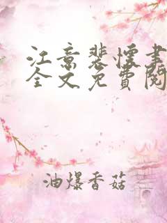 江意裴怀聿小说全文免费阅读