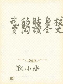 我的贴身校花免费阅读全文唐宇