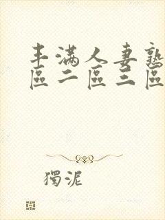 丰满人妻熟女一区二区三区