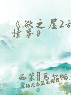 《欲之屋2甜美情事》