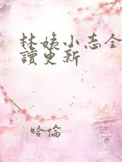林姨小志全文阅读更新
