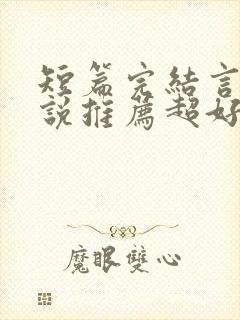 短篇完结言情小说推荐超好看