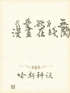 《爱欲》无删减漫画在线阅读