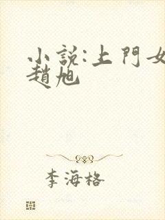小说:上门女婿赵旭