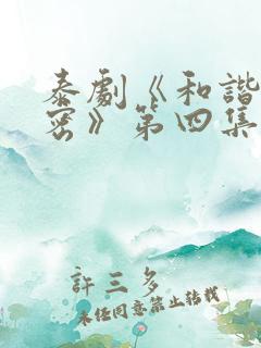 泰剧《和谐的秘密》第四集