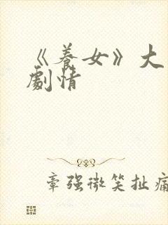 《养女》大结局剧情