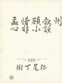 孟惜顾叙州口是心非小说