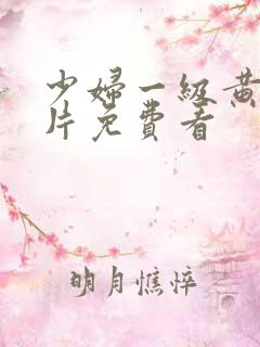 少妇一级黄色淫片免费看