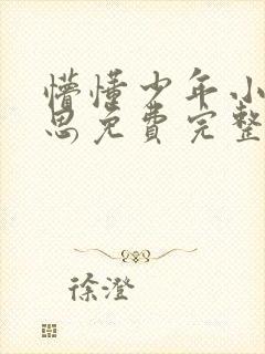 懵懂少年小兵沈思免费完整小说阅读