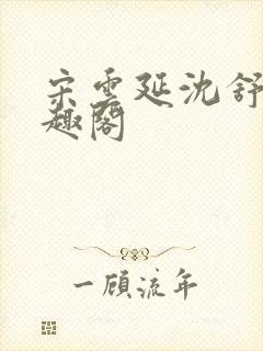 宋云延沈舒艺笔趣阁