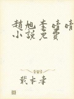 赵旭李晴晴最新小说免费