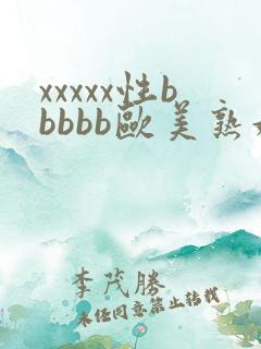 xxxxx性bbbbb欧美熟妇