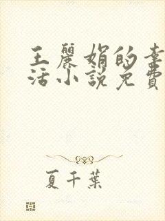 王丽娟的幸福生活小说免费阅读