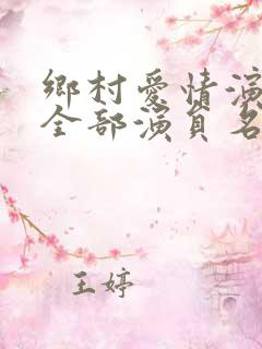 乡村爱情演员表全部演员名