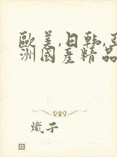 欧美,日韩,亚洲国产精品