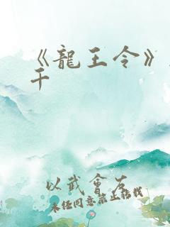 《龙王令》韩三千