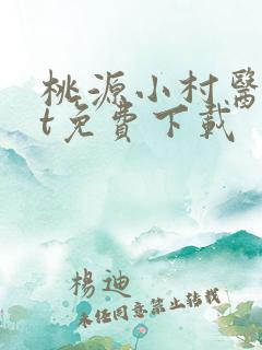 桃源小村医txt免费下载