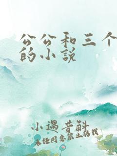 公公和三个儿媳的小说