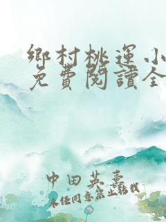 乡村桃运小神医免费阅读全