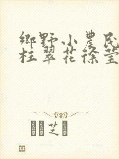 乡野小农民张铁柱翠花徐莹
