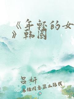 《年轻的女邻居》韩国