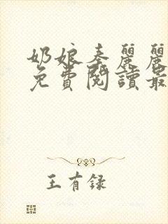 奶娘秦丽丽全文免费阅读最新章节