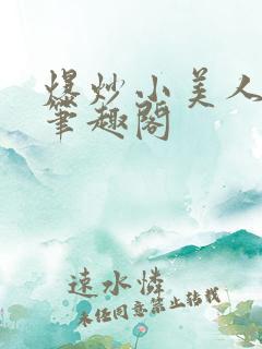 爆炒小美人燎锋笔趣阁