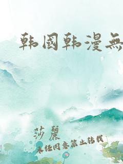 韩国韩漫无删减
