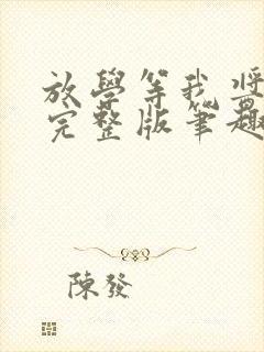 放学等我酱子贝完整版笔趣阁