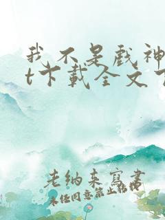 我不是戏神txt下载全文下载