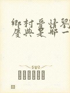 乡村爱情刘能办庆典是哪一部
