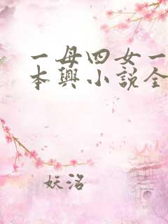 一母四女一婿胡本兴小说全集