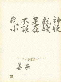 我不是戏神有声小说在线收听