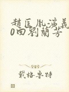 赵匡胤演义100回刘兰芳