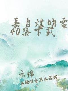 长月烬明电视剧40集下载