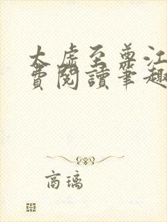 太虚至尊江凡免费阅读笔趣阁1375
