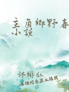 主角乡野春色的小说