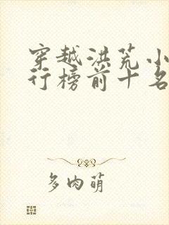 穿越洪荒小说排行榜前十名完结篇
