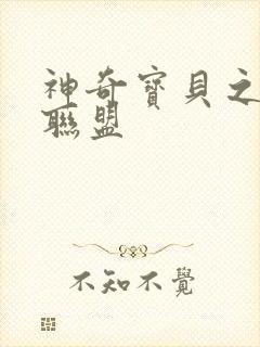 神奇宝贝之城都联盟