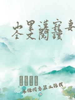 山里汉宠妻无度全文阅读