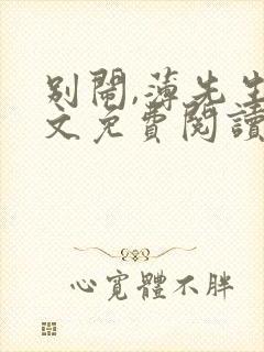 别闹,薄先生全文免费阅读