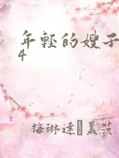 年轻的嫂子电影4
