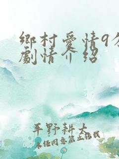 乡村爱情9分集剧情介绍
