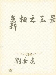 万相之王最近更新