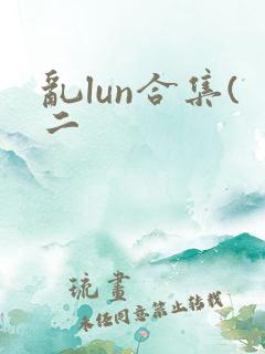 乱lun合集(二