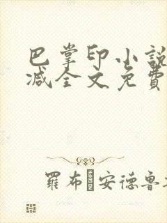 巴掌印小说无删减全文免费阅读